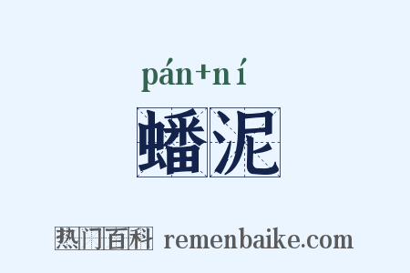 蟠泥是什么意思的图片